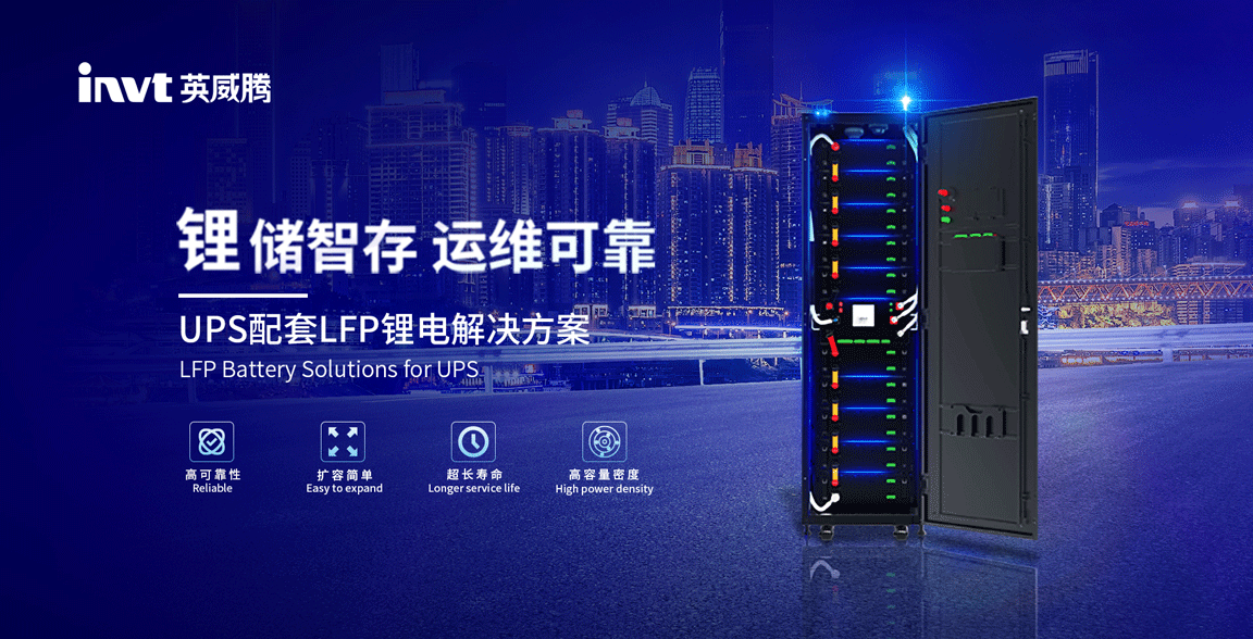 新品發(fā)布 | 鋰儲智存 運維可靠  #英威騰 UPS配套LFP鋰電解決方案
